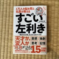 1万人の脳を見た名医が教えるすごい左利き : 「選ばれた才能」を120%活かす…のサムネイル