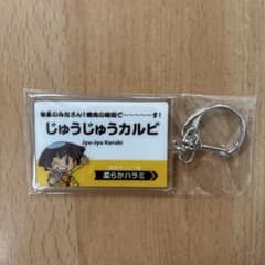 桃太郎電鉄 × じゅうじゅうカルビ アクリルキーホルダーのサムネイル