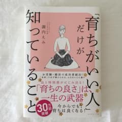 「育ちがいい人」だけが知っていることのサムネイル