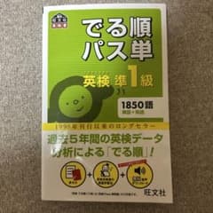 でる順パス単 英検準1級・準2級 セットのサムネイル