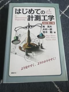 はじめての計測工学 改訂第2版 南茂夫 講談社のサムネイル
