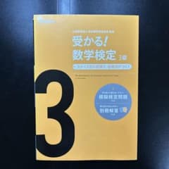 受かる！数学検定3級 学研のサムネイル