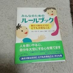 みんなのためのルールブックのサムネイル