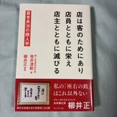 倉本長治の商人学 笹井清範 柳井正のサムネイル