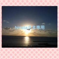 hinataさま専用のサムネイル