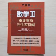 数学III 重要事項完全習得編 河合出版のサムネイル