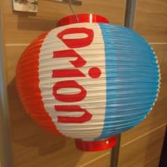 オリオンビール提灯のサムネイル