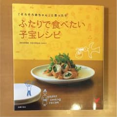 あやか様専用 ふたりで食べたい子宝レシピ : 「そろそろ赤ちゃん」と思ったらのサムネイル