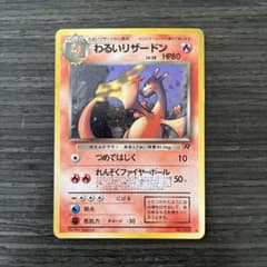 旧裏 わるいリザードン ☆ 第4弾拡張パック ロケット団 - メルカリ
