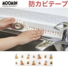 【新品未使用】MOOMIN ムーミン 防カビテープのサムネイル