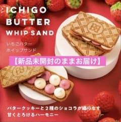 【未開封でお届け】バターステイツ いちごバターホイップサンド 8個入　ラスト！のサムネイル