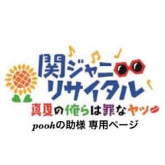 poohの助様 専用ページのサムネイル