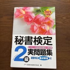 秘書検定2級 実問題集 2023年度版のサムネイル