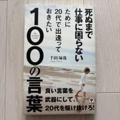 死ぬまで仕事に困らないために20代で出逢っておきたい100の言葉のサムネイル