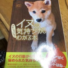 イヌの気持ちがおもしろいほどわかる本のサムネイル