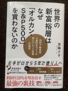 【新品未開封】世界の新富裕層はなぜ「オルカン・S&P500」を買わないのかのサムネイル