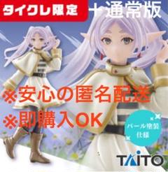 葬送のフリーレン フリーレン フィギュア 【タイクレ限定＋通常