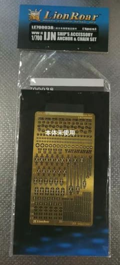 ライオンロア　1/700 日本海軍 アクセサリー・アンカー & チェーンセットのサムネイル