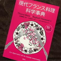 現代フランス料理化学事典 ヨコポン様のサムネイル