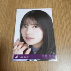 齋藤飛鳥　生写真　ヨリのサムネイル