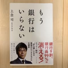もう銀行はいらない 上念司のサムネイル