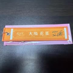 =LOVE 大場花菜 マフラータオルキーホルダーのサムネイル