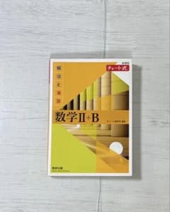数学IIB黄色チャート解法と演習 解答編付きのサムネイル