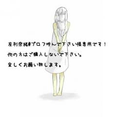 友利奈緒@プロフ呼んで下さい様専用( ˊᵕˋ )のサムネイル