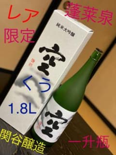 レア　限定品　関谷醸造　蓬莱泉　空　1.8L 一升瓶　美品のサムネイル