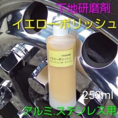 鏡面下地アルミ.ステンレス磨き剤 イエローポリッシュのサムネイル