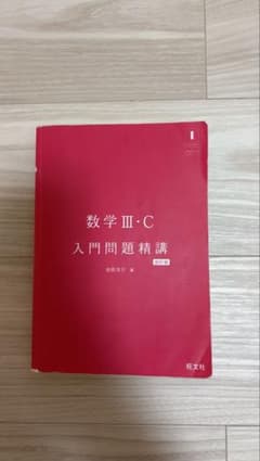 数学III・C 入門問題精講 改訂版のサムネイル