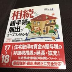 相続の諸手続きと届出がすべてわかる本 '17―'18年版のサムネイル