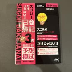 スゴい!だけじゃない!! 日商簿記3級 徹底分析!予想模試 2024年度版のサムネイル