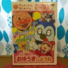 アンパンマン DVD おゆうぎしようねのサムネイル