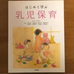 はじめて学ぶ乳児保育のサムネイル