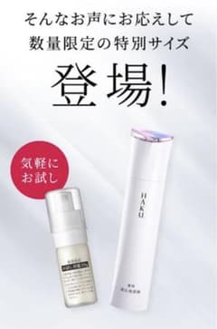 資生堂HAKU 新品未開封のサムネイル