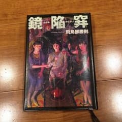 鏡陥穽のサムネイル
