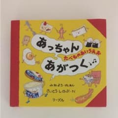あっちゃん あがつく絵本のサムネイル