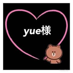 yue様のサムネイル