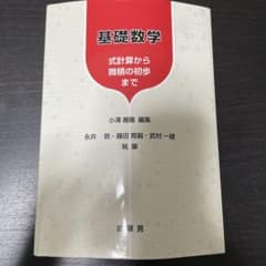 基礎数学 : 式計算から微積の初歩までのサムネイル