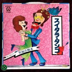 7''EP 笑福亭鶴光 スイタラタンゴ Mr.ツルコー シングル盤 7''EP 笑福亭鶴光 スイタラタンゴ Mr.ツルコー シングル盤 - メルカリ