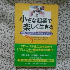 小さな起業で 楽しく生きる 仲間と始める地域協働ビジネスのサムネイル