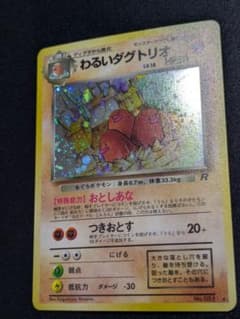 状態B：良品】わるいダグトリオ 旧裏【商品連番：1370】 - メルカリ