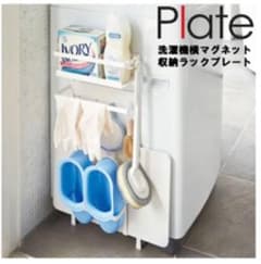 Plate 洗濯機横マグネット収納ラック プレート  山崎実業のサムネイル
