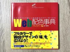 Web配色事典 フルカラー編　よりカラフルで美しい色の組合せがすぐ見つかるのサムネイル