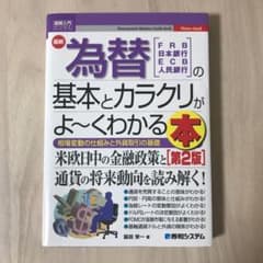 図解入門ビジネス最新為替の基本とカラクリがよ～くわかる本[第2版]のサムネイル