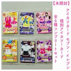未開封】アイカツカード セブン・イレブン 復刻アイカツ！カード全種