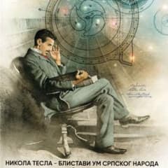 ニコラ・テスラの切手（セルビア 2022年） ニコラ・テスラの切手（セルビア 2022年） - メルカリ