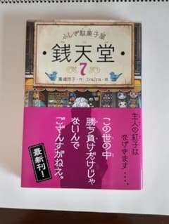 銭天堂 : ふしぎ駄菓子屋 7のサムネイル