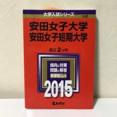 赤本   安田女子大学・安田女子短期大学2015年版のサムネイル